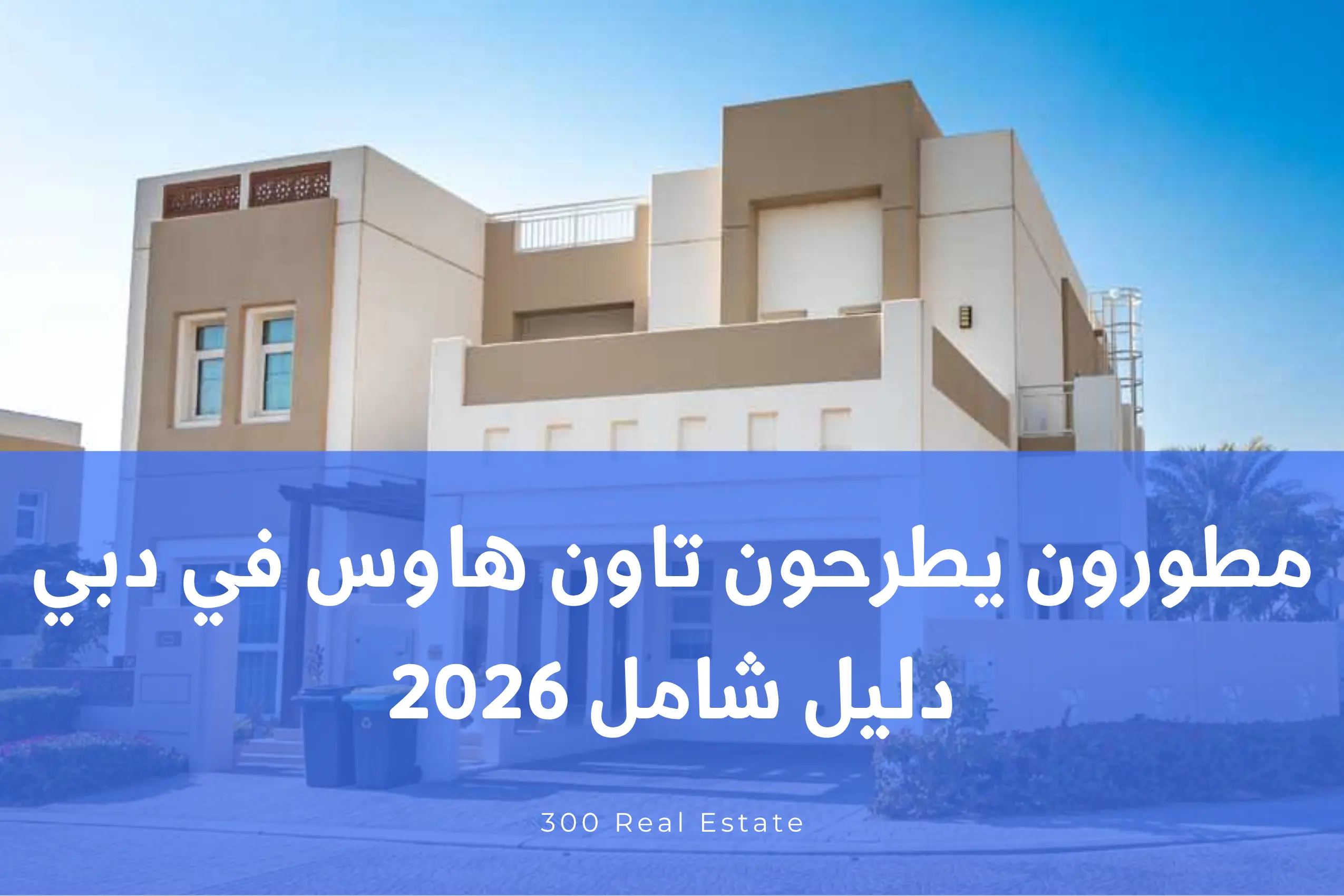 مطورون يطرحون تاون هاوس في دبي: دليل شامل 2026